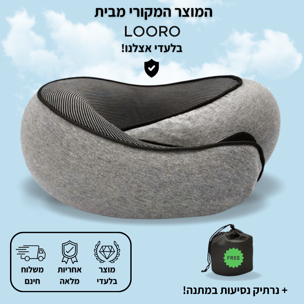 כרית הנסיעות - ™LooroFly