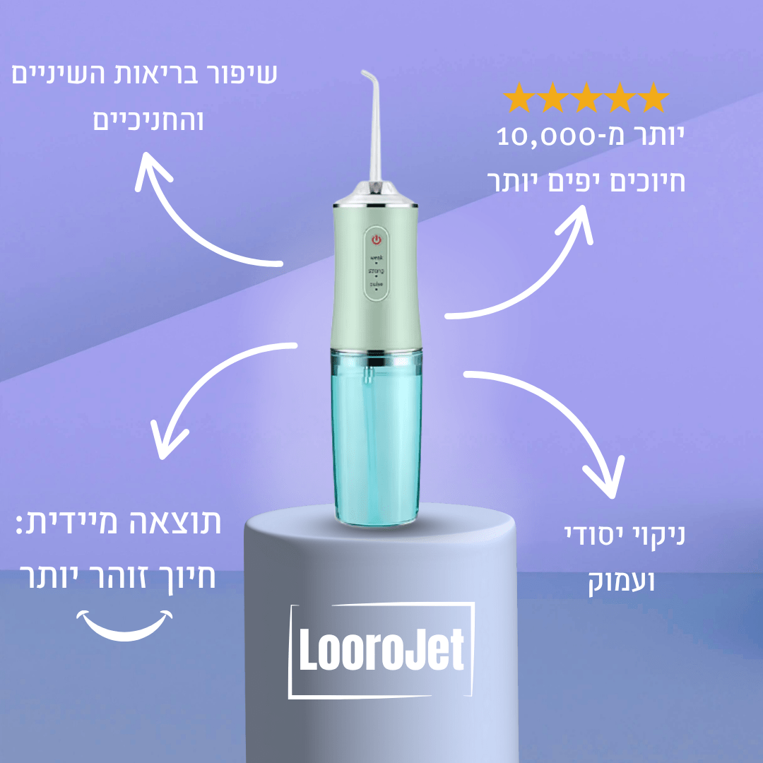 סילונית המים מבית - ™LooroJet