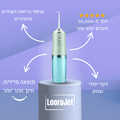 סילונית המים מבית - ™LooroJet
