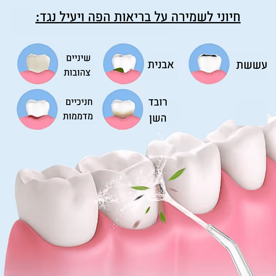 סילונית השיניים - ™LooroJet
